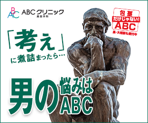 ＡＢＣクリニック

