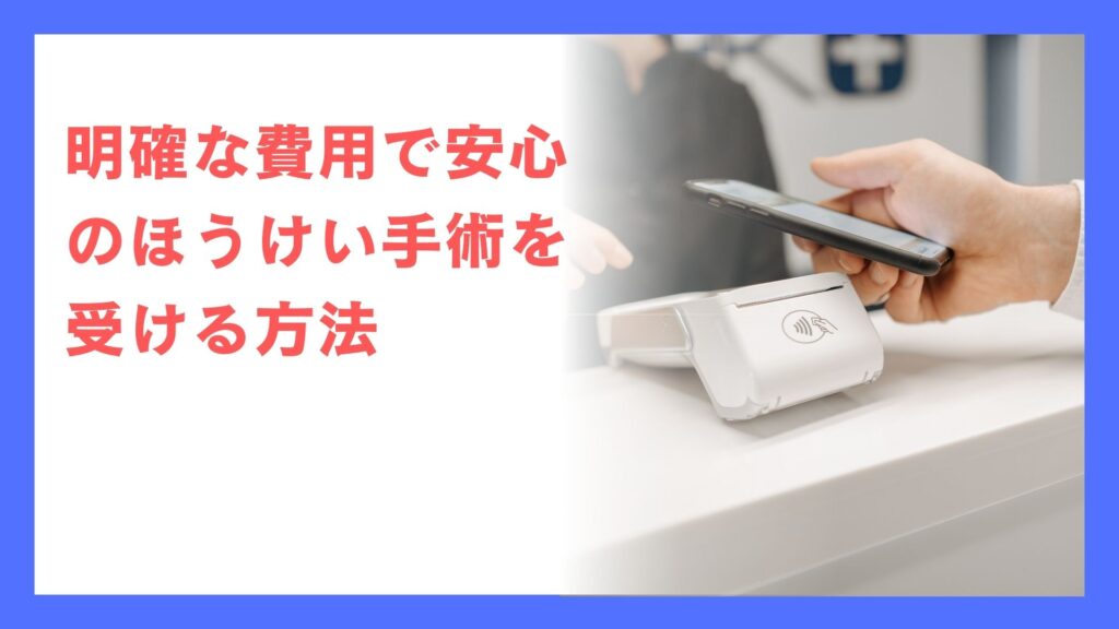 明確な費用で安心の包茎手術を受ける方法