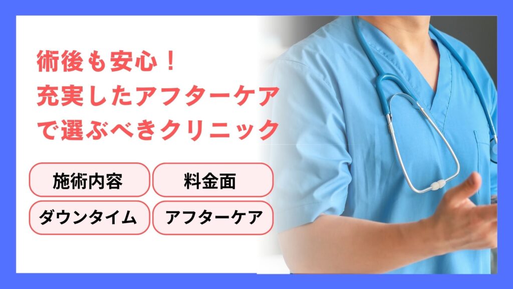 術後も安心！充実したアフターケアで選ぶべきクリニック