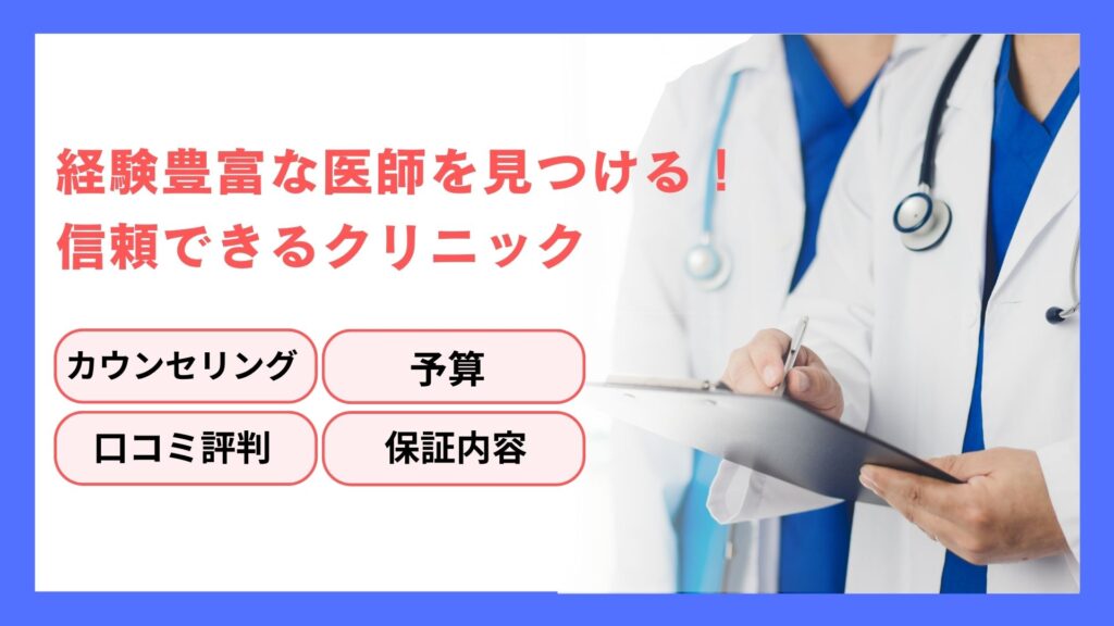 経験豊富な医師を見つける！信頼できるクリニック