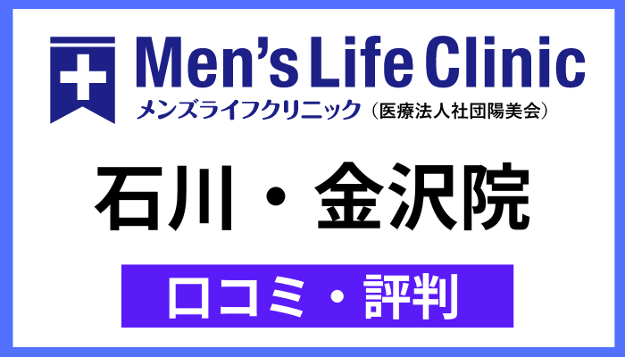 メンズライフクリニック石川・金沢院